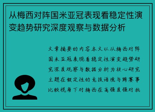 从梅西对阵国米亚冠表现看稳定性演变趋势研究深度观察与数据分析 从梅西对阵国米亚冠表现看稳定性演变趋势研究深度观察与数据分析