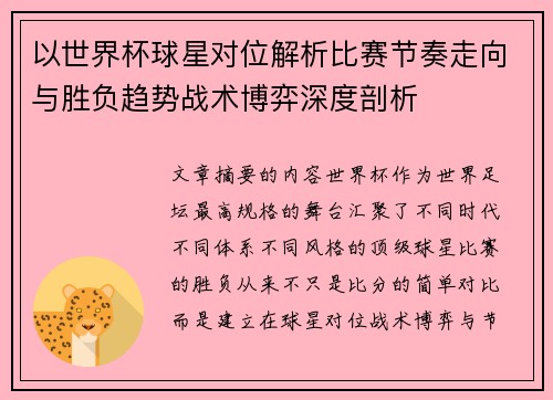 以世界杯球星对位解析比赛节奏走向与胜负趋势战术博弈深度剖析 以世界杯球星对位解析比赛节奏走向与胜负趋势战术博弈深度剖析