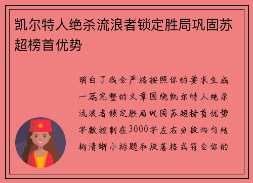 凯尔特人绝杀流浪者锁定胜局巩固苏超榜首优势 凯尔特人绝杀流浪者锁定胜局巩固苏超榜首优势