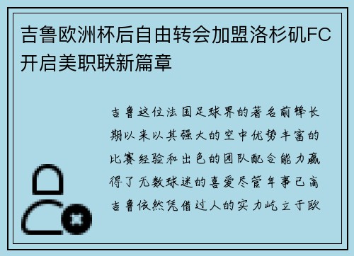 吉鲁欧洲杯后自由转会加盟洛杉矶FC开启美职联新篇章 吉鲁欧洲杯后自由转会加盟洛杉矶FC开启美职联新篇章