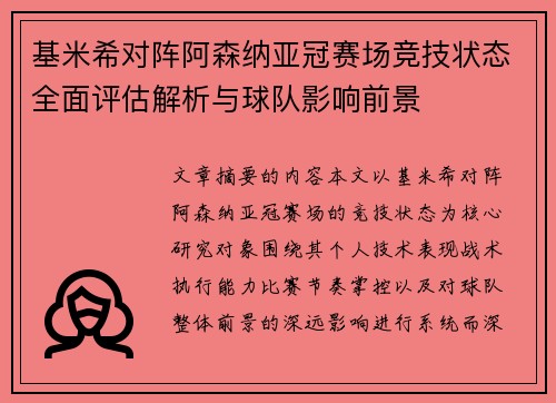 基米希对阵阿森纳亚冠赛场竞技状态全面评估解析与球队影响前景 基米希对阵阿森纳亚冠赛场竞技状态全面评估解析与球队影响前景