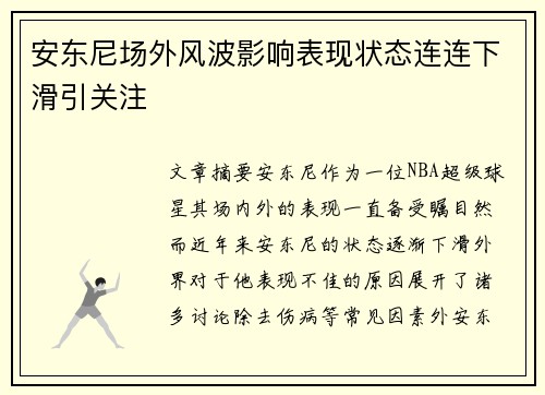 安东尼场外风波影响表现状态连连下滑引关注 安东尼场外风波影响表现状态连连下滑引关注