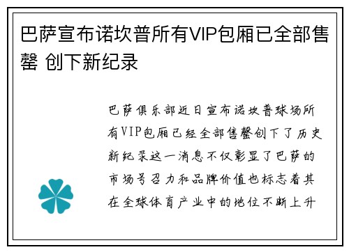 巴萨宣布诺坎普所有VIP包厢已全部售罄 创下新纪录 巴萨宣布诺坎普所有VIP包厢已全部售罄 创下新纪录