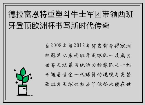 德拉富恩特重塑斗牛士军团带领西班牙登顶欧洲杯书写新时代传奇 德拉富恩特重塑斗牛士军团带领西班牙登顶欧洲杯书写新时代传奇