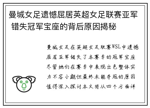 曼城女足遗憾屈居英超女足联赛亚军 错失冠军宝座的背后原因揭秘 曼城女足遗憾屈居英超女足联赛亚军 错失冠军宝座的背后原因揭秘