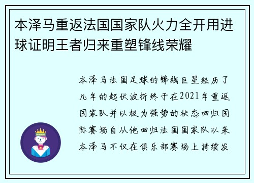 本泽马重返法国国家队火力全开用进球证明王者归来重塑锋线荣耀 本泽马重返法国国家队火力全开用进球证明王者归来重塑锋线荣耀