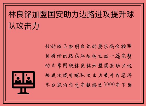 林良铭加盟国安助力边路进攻提升球队攻击力 林良铭加盟国安助力边路进攻提升球队攻击力