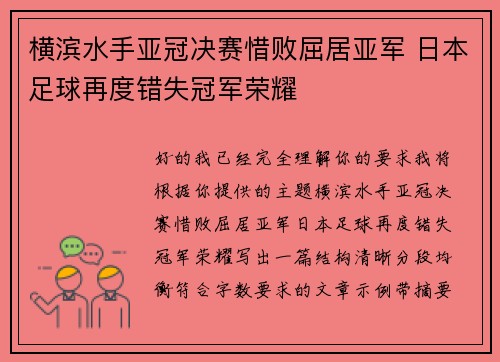 横滨水手亚冠决赛惜败屈居亚军 日本足球再度错失冠军荣耀 横滨水手亚冠决赛惜败屈居亚军 日本足球再度错失冠军荣耀