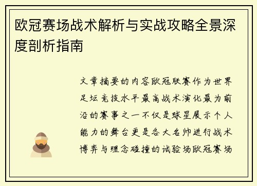 欧冠赛场战术解析与实战攻略全景深度剖析指南 欧冠赛场战术解析与实战攻略全景深度剖析指南