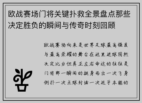 欧战赛场门将关键扑救全景盘点那些决定胜负的瞬间与传奇时刻回顾 欧战赛场门将关键扑救全景盘点那些决定胜负的瞬间与传奇时刻回顾