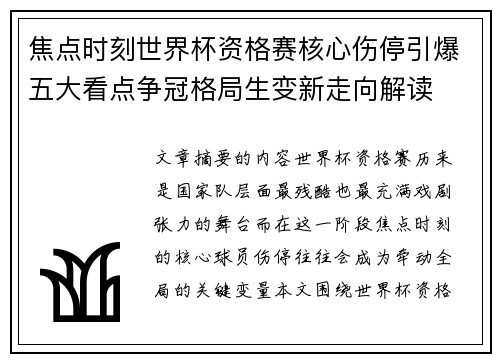 焦点时刻世界杯资格赛核心伤停引爆五大看点争冠格局生变新走向解读 焦点时刻世界杯资格赛核心伤停引爆五大看点争冠格局生变新走向解读