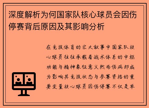 深度解析为何国家队核心球员会因伤停赛背后原因及其影响分析 深度解析为何国家队核心球员会因伤停赛背后原因及其影响分析