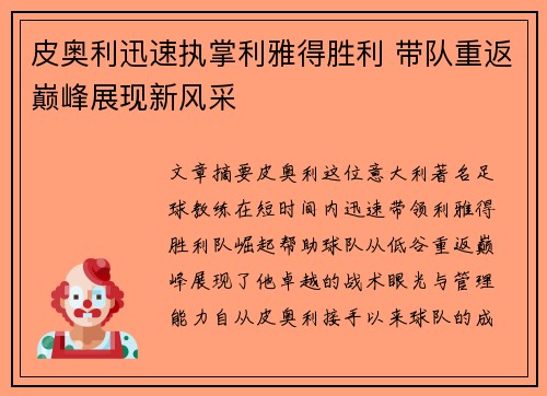 皮奥利迅速执掌利雅得胜利 带队重返巅峰展现新风采 皮奥利迅速执掌利雅得胜利 带队重返巅峰展现新风采