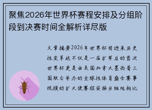 聚焦2026年世界杯赛程安排及分组阶段到决赛时间全解析详尽版 聚焦2026年世界杯赛程安排及分组阶段到决赛时间全解析详尽版