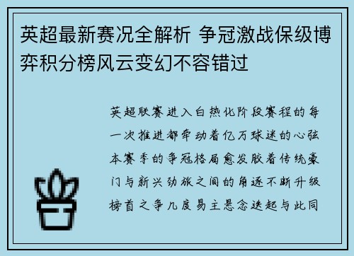 英超最新赛况全解析 争冠激战保级博弈积分榜风云变幻不容错过 英超最新赛况全解析 争冠激战保级博弈积分榜风云变幻不容错过