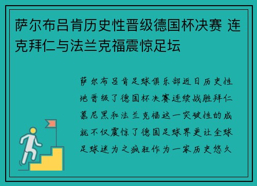 萨尔布吕肯历史性晋级德国杯决赛 连克拜仁与法兰克福震惊足坛 萨尔布吕肯历史性晋级德国杯决赛 连克拜仁与法兰克福震惊足坛