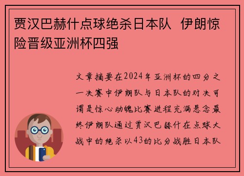 贾汉巴赫什点球绝杀日本队 伊朗惊险晋级亚洲杯四强 贾汉巴赫什点球绝杀日本队 伊朗惊险晋级亚洲杯四强