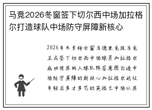 马竞2026冬窗签下切尔西中场加拉格尔打造球队中场防守屏障新核心 马竞2026冬窗签下切尔西中场加拉格尔打造球队中场防守屏障新核心
