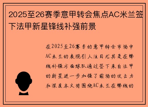 2025至26赛季意甲转会焦点AC米兰签下法甲新星锋线补强前景