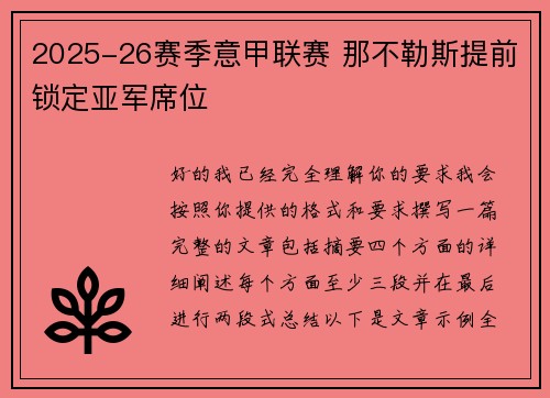 2025-26赛季意甲联赛 那不勒斯提前锁定亚军席位 2025-26赛季意甲联赛 那不勒斯提前锁定亚军席位