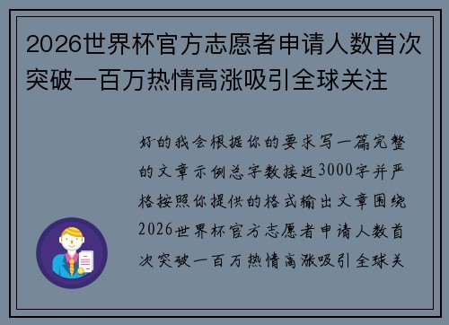 2026世界杯官方志愿者申请人数首次突破一百万热情高涨吸引全球关注