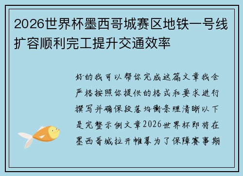2026世界杯墨西哥城赛区地铁一号线扩容顺利完工提升交通效率 2026世界杯墨西哥城赛区地铁一号线扩容顺利完工提升交通效率