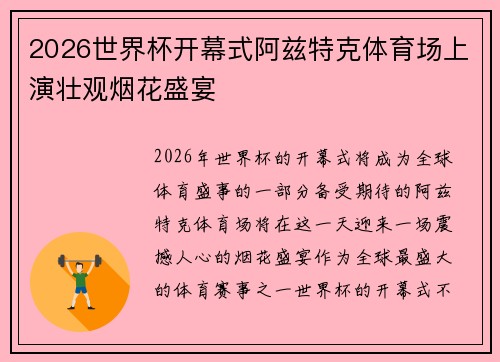 2026世界杯开幕式阿兹特克体育场上演壮观烟花盛宴 2026世界杯开幕式阿兹特克体育场上演壮观烟花盛宴
