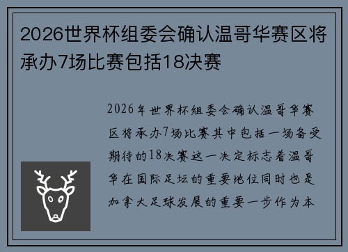 2026世界杯组委会确认温哥华赛区将承办7场比赛包括18决赛