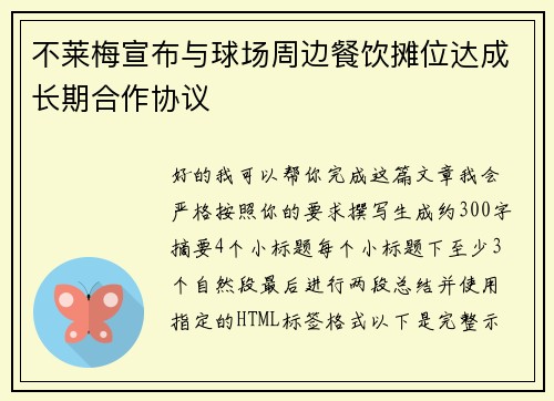 不莱梅宣布与球场周边餐饮摊位达成长期合作协议