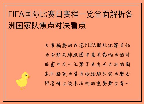 FIFA国际比赛日赛程一览全面解析各洲国家队焦点对决看点 FIFA国际比赛日赛程一览全面解析各洲国家队焦点对决看点
