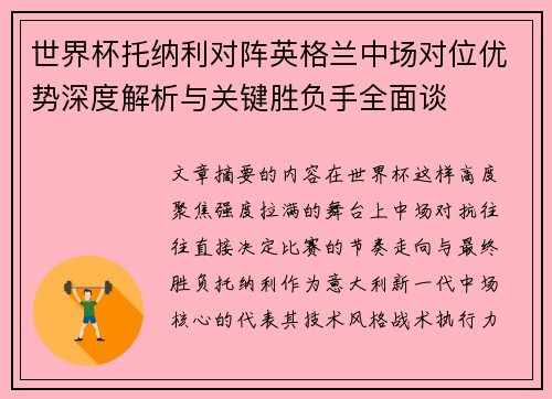 世界杯托纳利对阵英格兰中场对位优势深度解析与关键胜负手全面谈