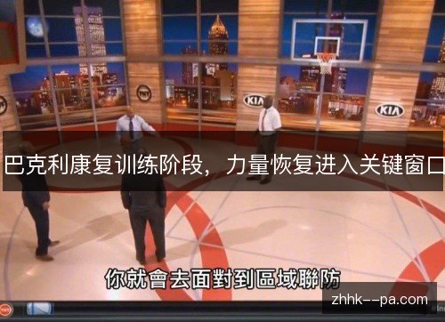 巴克利康复训练阶段，力量恢复进入关键窗口